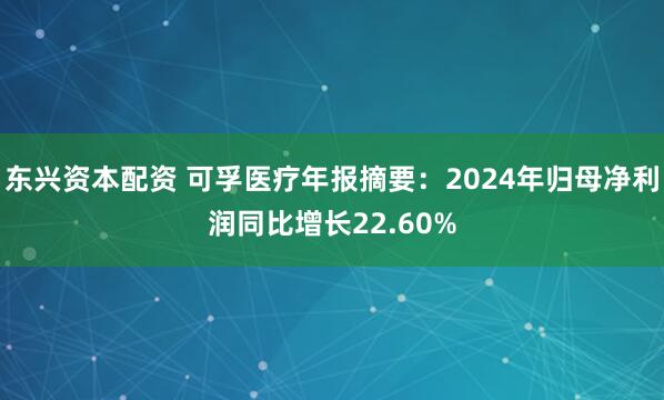 东兴资本配资 可孚医疗年报摘要：2024年归母净利润同比增长22.60%
